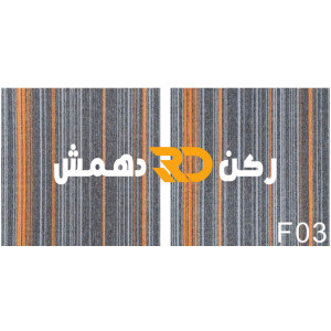 موكيت مربعات ارضيات مكتبية بلاط مكتبي فروست f03 مقاس 50*50
