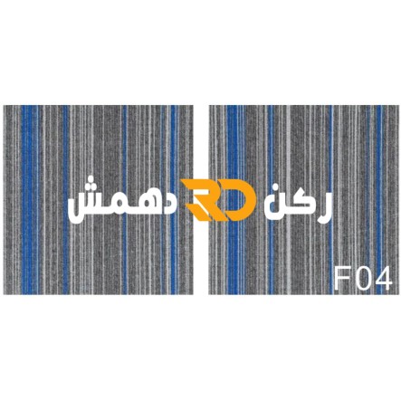 موكيت مربعات ارضيات مكتبية بلاط مكتبي فروست F04 مقاس 50*50