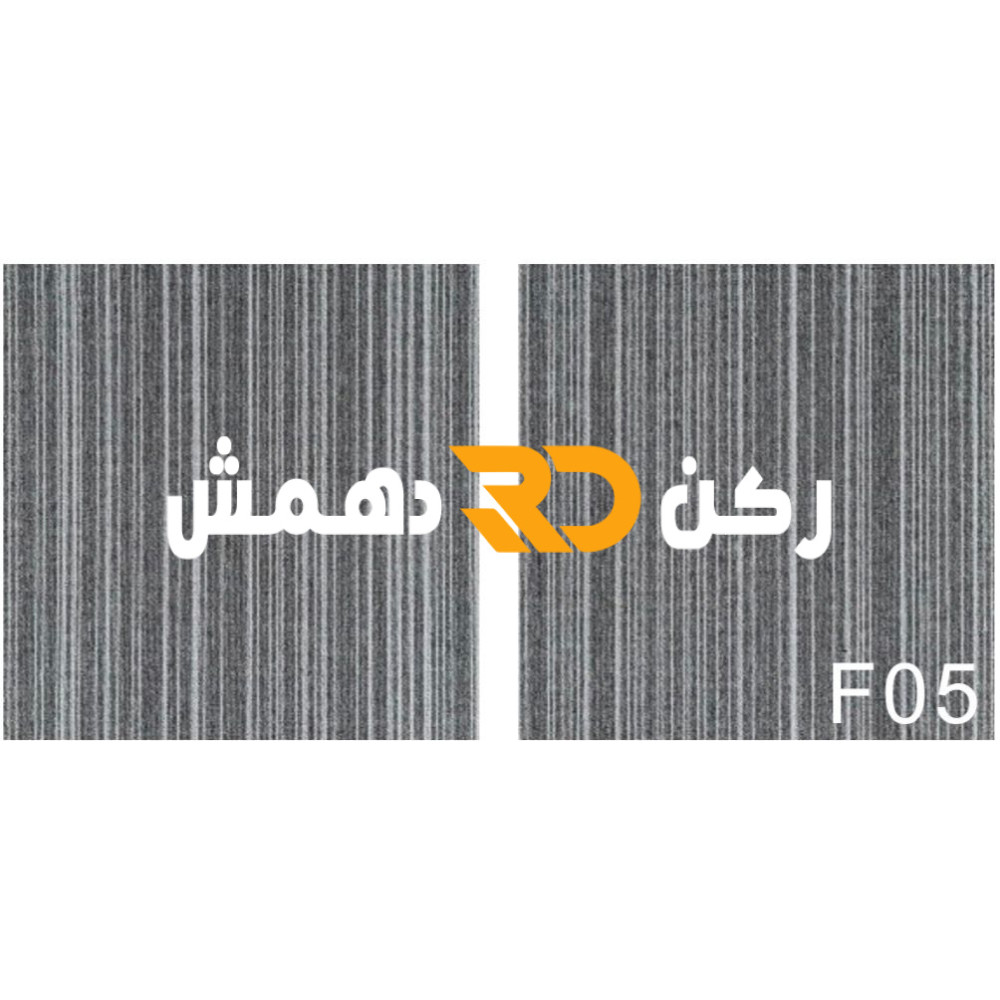 موكيت مربعات ارضيات مكتبية بلاط مكتبي فروست F05 مقاس 50*50