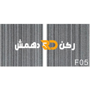 موكيت مربعات ارضيات مكتبية بلاط مكتبي فروست F05 مقاس 50*50