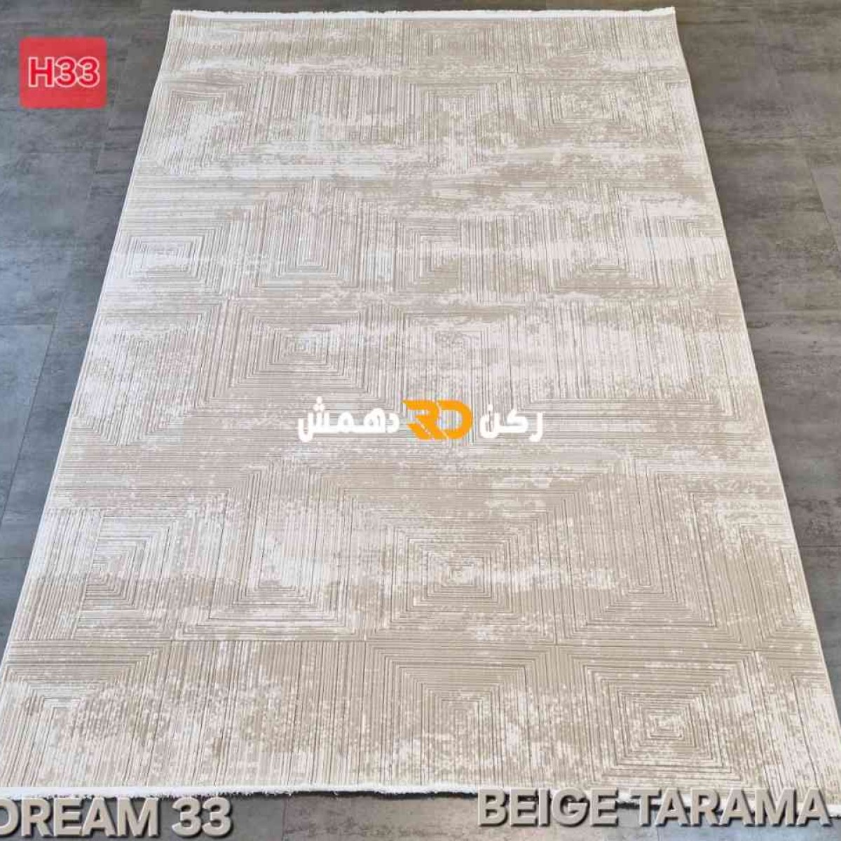 سجاد تركي بوهيمي دريم 33 بيج تارما مقاس 250*350 سجاد تركي بوهيمي دريم 33 بيج تارما مقاس 250*350