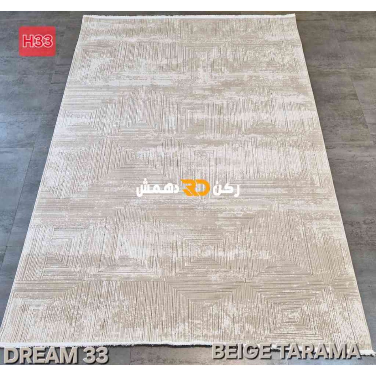 سجاد تركي بوهيمي دريم 33 بيج تارما مقاس 250*350
