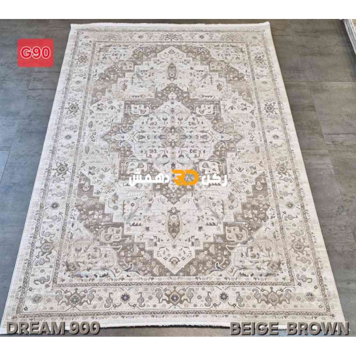 سجاد تركي بوهيمي دريم 900CD بني بيج مقاس 250*350