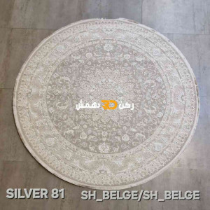 سجاد تركي سيلفر 81 بيج دائري مقاس 150*150