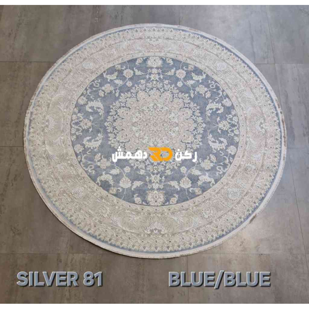 سجاد تركي سيلفر 81 سماوي دائري مقاس 150*150