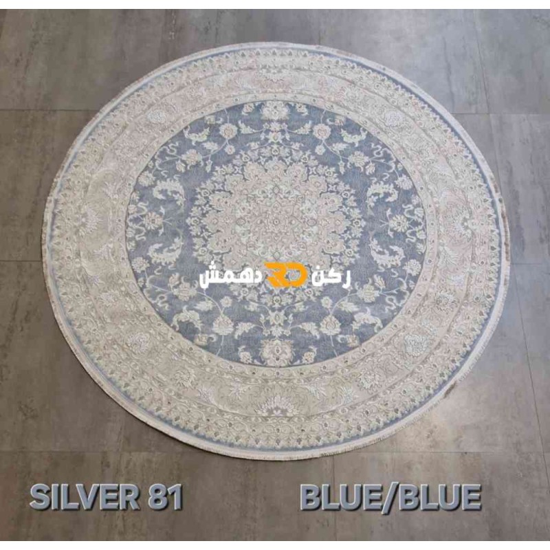 سجاد تركي سيلفر 81 سماوي دائري مقاس 200*200