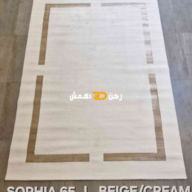 سجاد تركي اطار برواز صوفيا 65 كريم بيج مقاس 80*150
