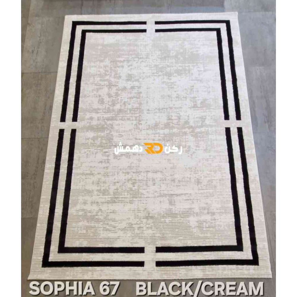 سجاد تركي اطار برواز صوفيا 67 كريم اسود مقاس 80*150