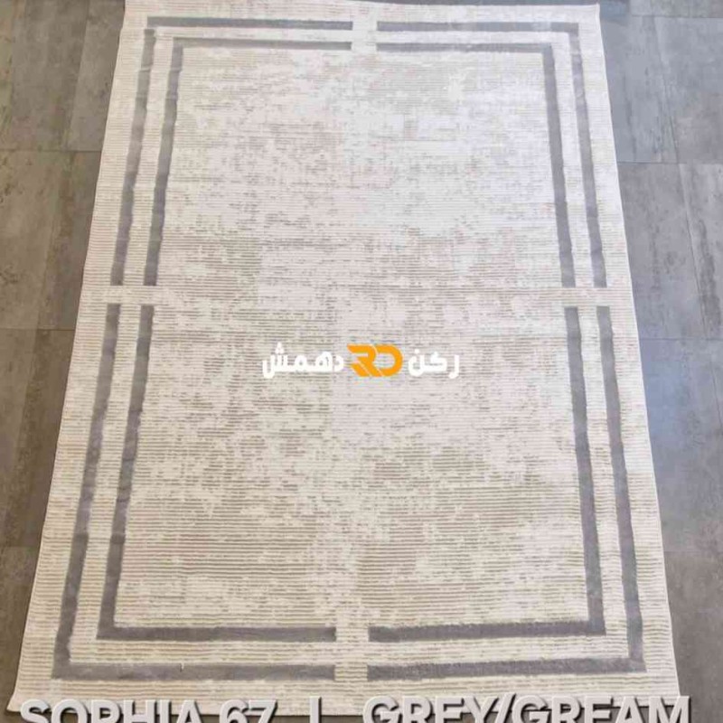 سجاد تركي اطار برواز صوفيا 65 كريم رصاصي غامق مقاس 400*500