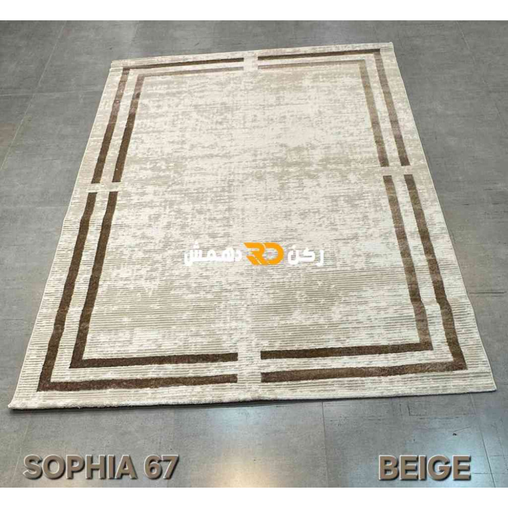 سجاد تركي اطار برواز صوفيا 67 كريم بيج غامق مقاس 80*150